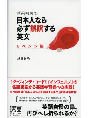 cover image of 越前敏弥の日本人なら必ず誤訳する英文 リベンジ編